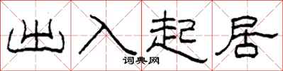柯春海出入起居隶书怎么写