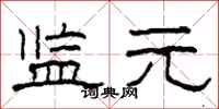 柯春海监元隶书怎么写