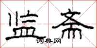 柯春海监斋隶书怎么写