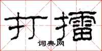柯春海打擂隶书怎么写