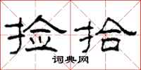 柯春海捡拾隶书怎么写