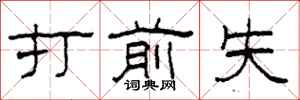 柯春海打前失隶书怎么写