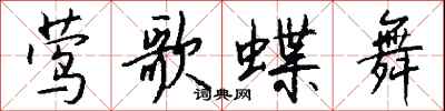 钱沛云莺歌蝶舞行书怎么写