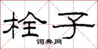 柯春海栓子隶书怎么写