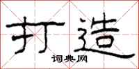 柯春海打造隶书怎么写