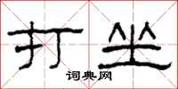 柯春海打坐隶书怎么写