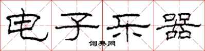 柯春海电子乐器隶书怎么写