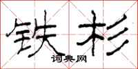 柯春海铁杉隶书怎么写