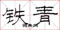 柯春海铁青隶书怎么写