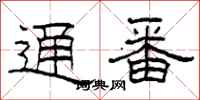 柯春海通番隶书怎么写