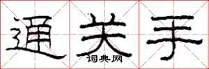 柯春海通关手隶书怎么写