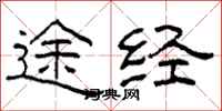 柯春海途经隶书怎么写