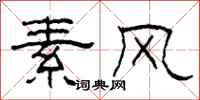 柯春海素风隶书怎么写