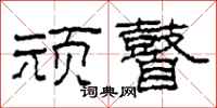 柯春海顽瞽隶书怎么写