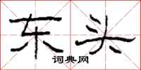 柯春海东头隶书怎么写