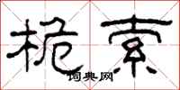 柯春海桅索隶书怎么写