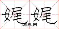 柯春海娓娓隶书怎么写