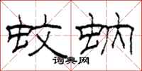 柯春海蚊蚋隶书怎么写
