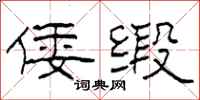 柯春海倭缎隶书怎么写