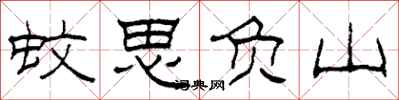 柯春海蚊思负山隶书怎么写