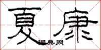 柯春海夏康隶书怎么写