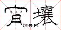 柯春海宵壤隶书怎么写