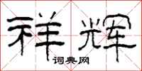 柯春海祥辉隶书怎么写
