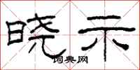 柯春海晓示隶书怎么写