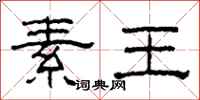 柯春海素王隶书怎么写
