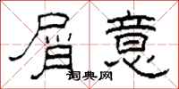柯春海屑意隶书怎么写