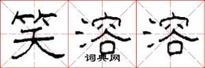 柯春海笑溶溶隶书怎么写
