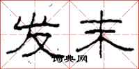 柯春海发末隶书怎么写