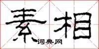 柯春海素相隶书怎么写