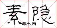 柯春海素隐隶书怎么写