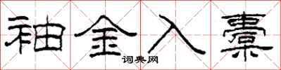 柯春海袖金入橐隶书怎么写
