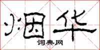 柯春海烟华隶书怎么写