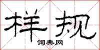 柯春海样规隶书怎么写