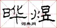柯春海晔煜隶书怎么写