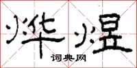 柯春海烨煜隶书怎么写