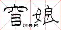 柯春海窅娘隶书怎么写