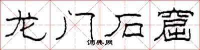 柯春海龙门石窟隶书怎么写