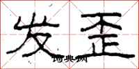 柯春海发歪隶书怎么写