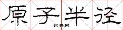 柯春海原子半径隶书怎么写