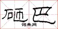 柯春海砸巴隶书怎么写