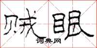 柯春海贼眼隶书怎么写