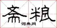 柯春海斋粮隶书怎么写