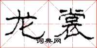 柯春海龙裳隶书怎么写