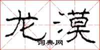 柯春海龙漠隶书怎么写