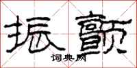 柯春海振颤隶书怎么写