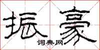 柯春海振豪隶书怎么写